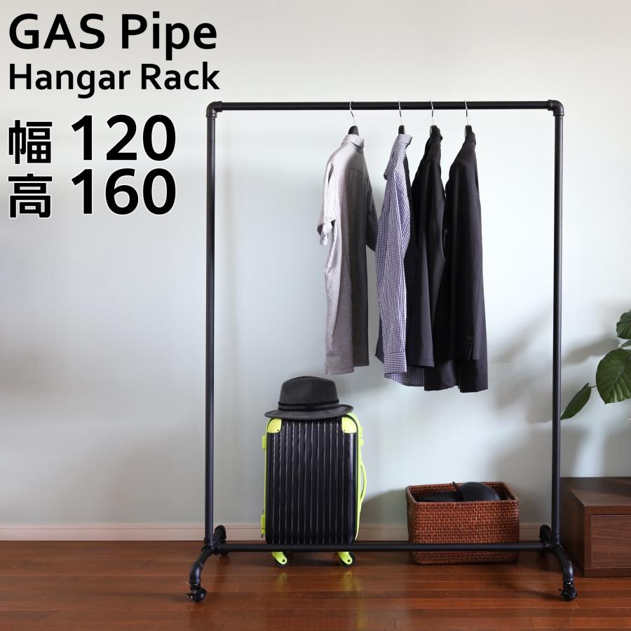 ハンガーラック ブラック 黒 頑丈 ガス管 幅120cm アパレルショップに