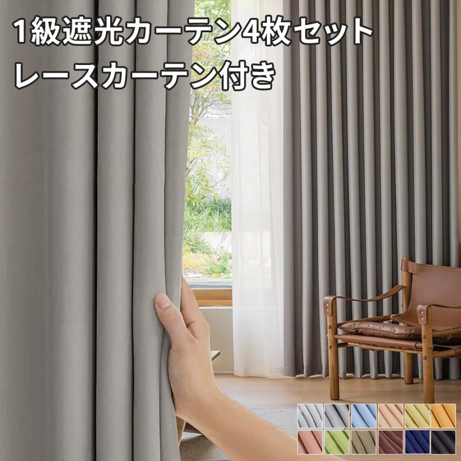 カーテン 4枚セット 遮光 1級 ドレープカーテン 1級遮光 ミラー レース