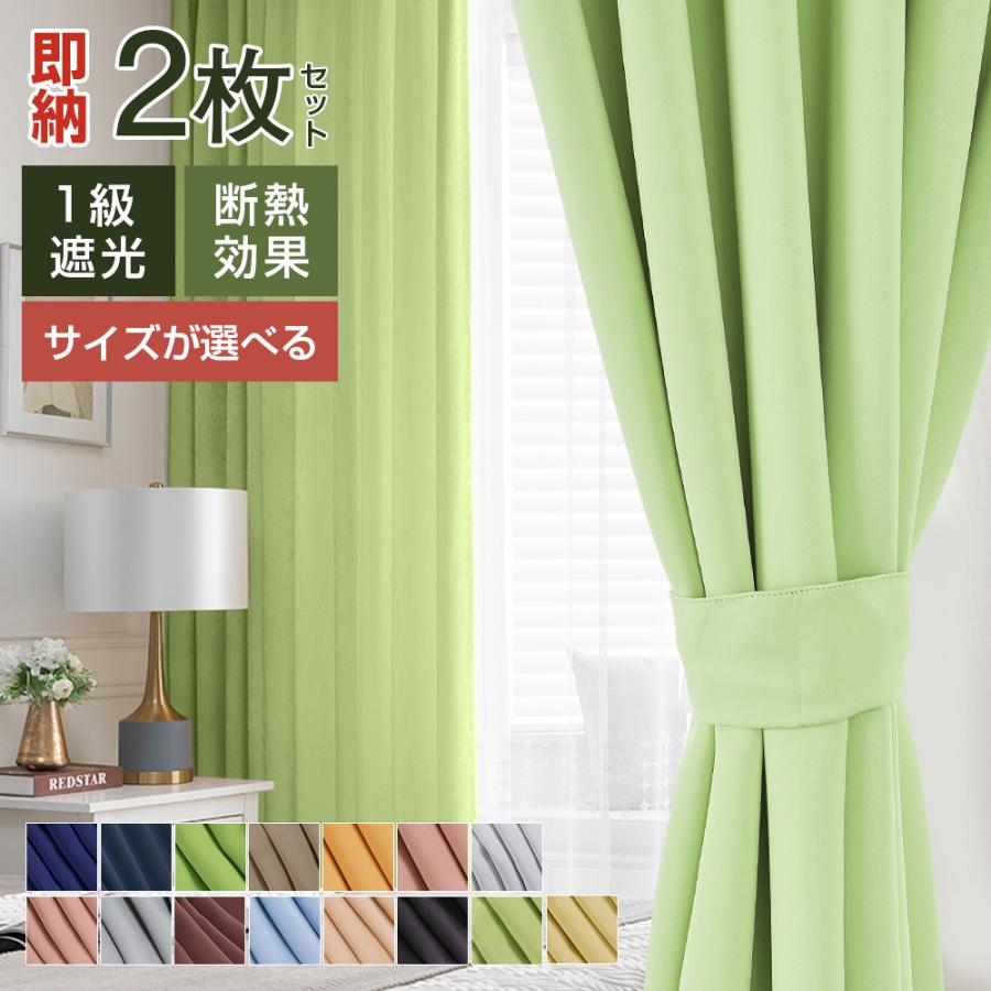 カーテン 遮光 2枚セット 1級遮光 幅200 遮光カーテン 遮熱カーテン 2