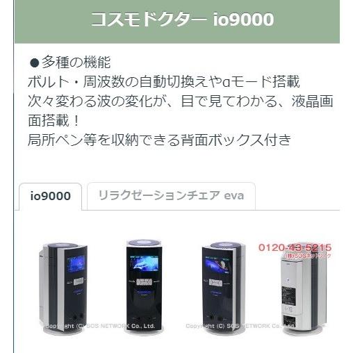 コスモドクター io9000（イオ9000） 中古 特価ランク 8年保証 コスモ