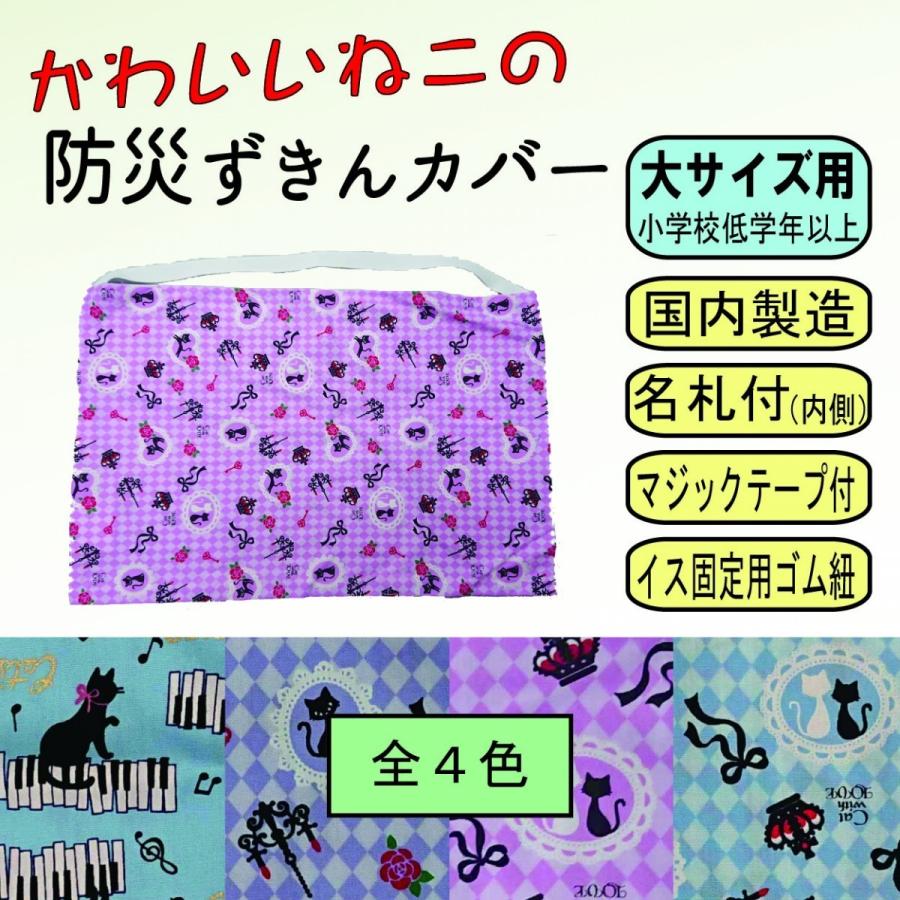 防災頭巾 カバー ねこ柄 内寸 32 × 51 cm 大サイズ 小学校 低学年