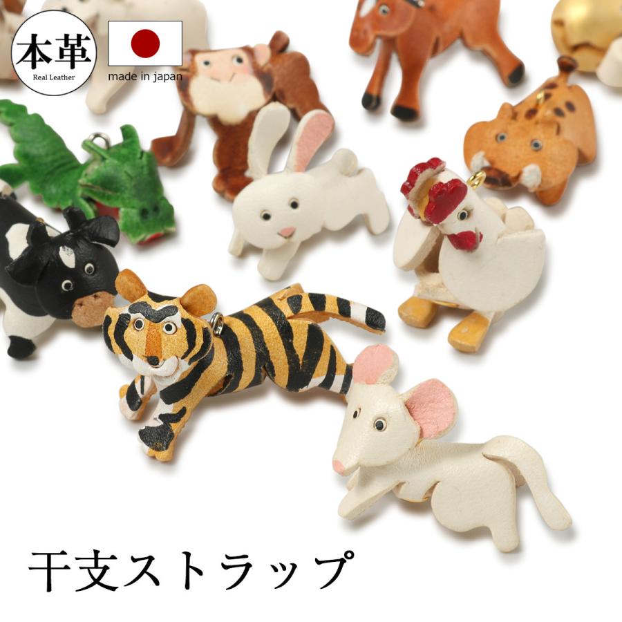 ストラップ 干支 キーホルダー 革 かわいい 本革 MG-089 日本製