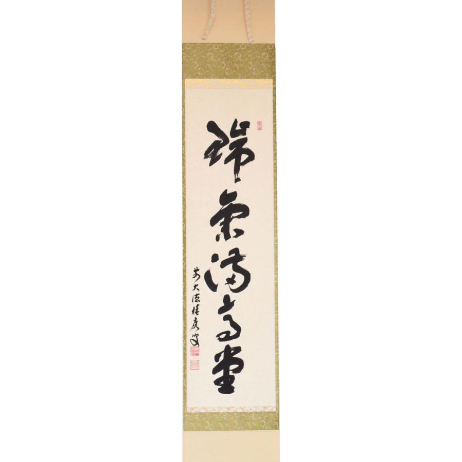 掛軸 茶道具 福本積應和尚 自筆 一行 “瑞気満高堂” : 茶道具専門店 (有