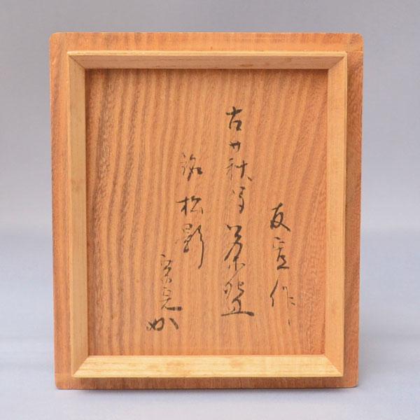 茶碗 茶道具 佐藤友宣作 萬古焼 古萩写 茶碗「松影」 兼中斎書付