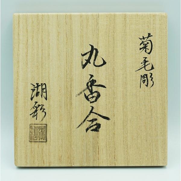 茶道具 香合 丸香合 菊毛彫 中村湖彩 桐箱 : 新古茶道具 さかい ヤフー