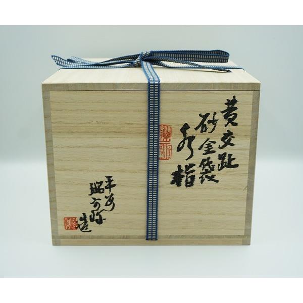 茶道具 水指 水指 黄交趾 砂金袋 高野昭阿弥 桐箱 : 新古茶道具 さかい