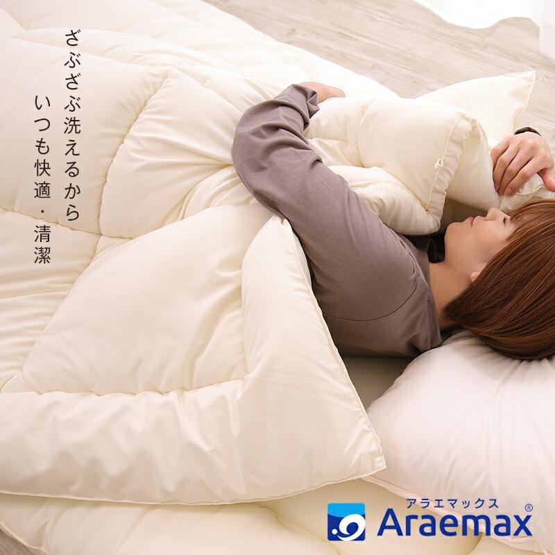 アラエマックス 洗える掛布団 2枚合わせ シングル ダクロン(R) FRESH 4