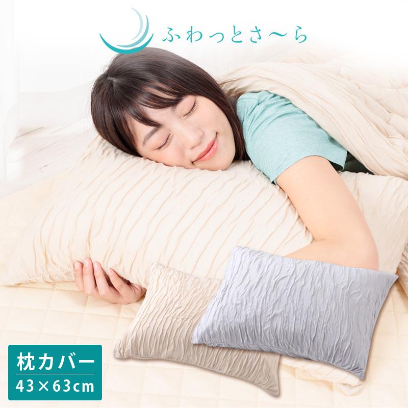 ふわっとさーら 枕カバー ピロケース 43×63cm カバー まくらカバー