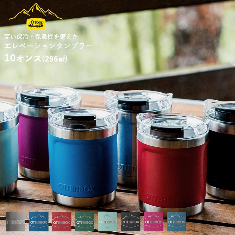 オッターボックス エレベーションタンブラー 10オンス 296ml Otter Box