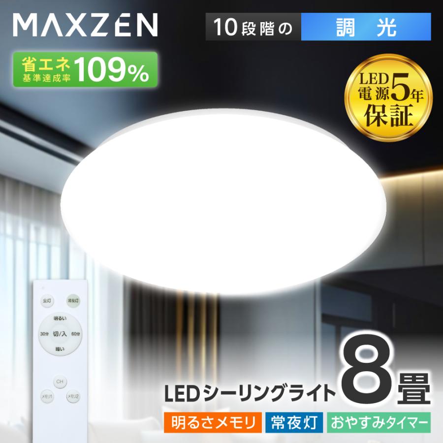 MAXZEN（マクスゼン） 期間限定ポイント5倍！ シーリングライト LED 8