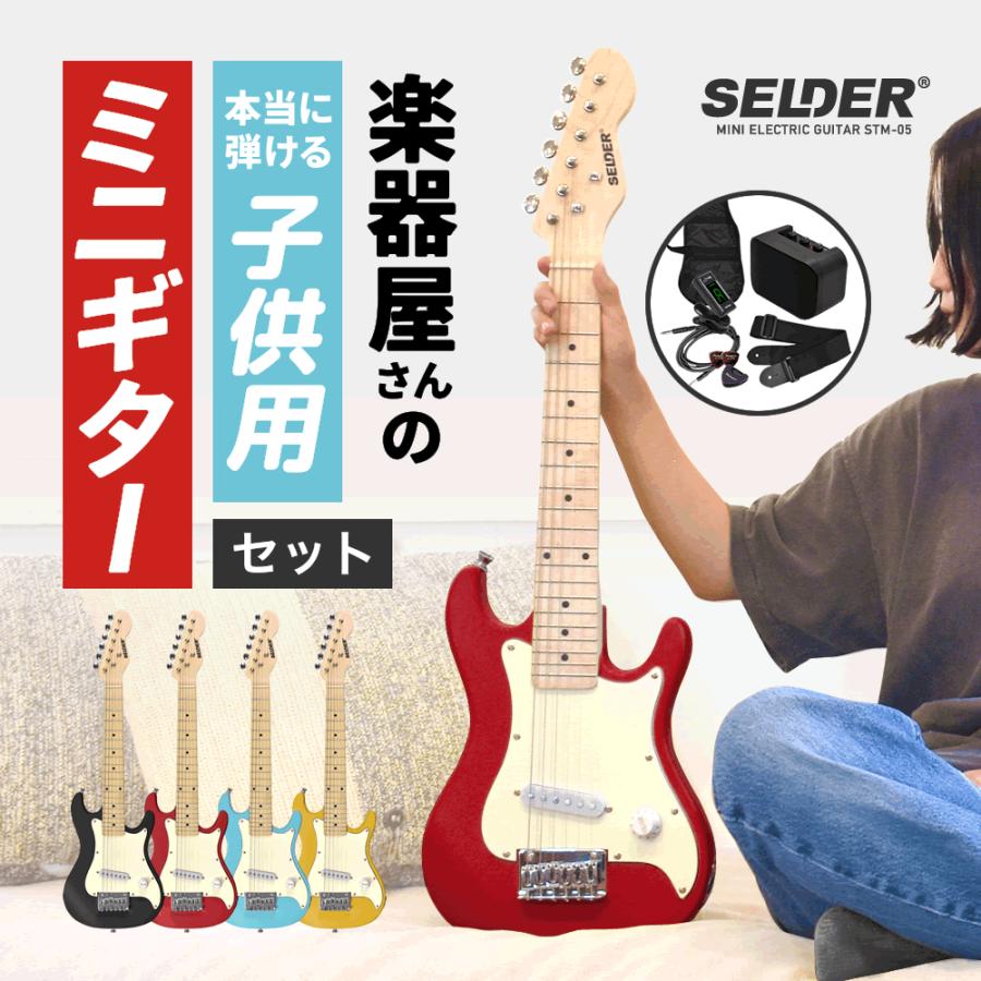 子供用 ミニエレキギター SELDER STM-05 ベーシックセット〔小学生