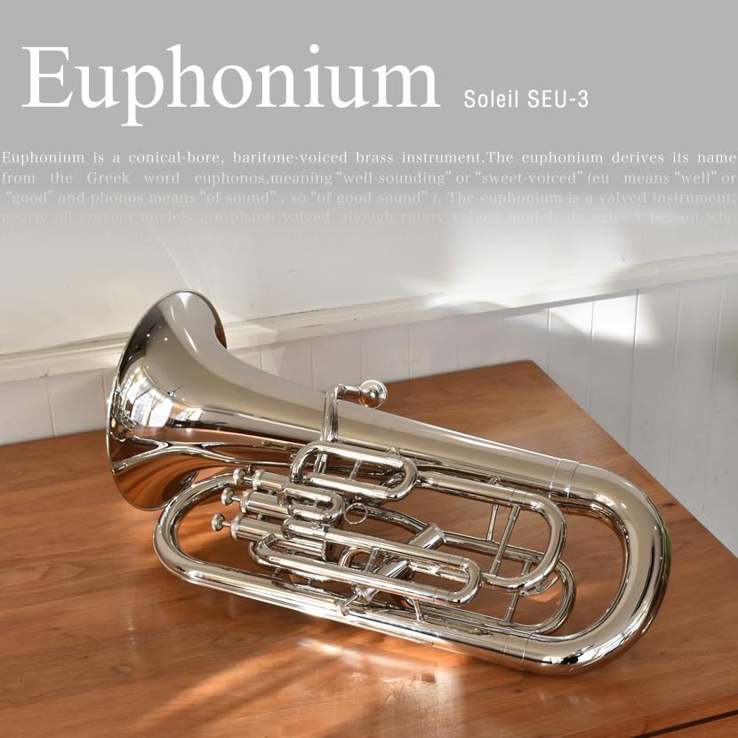 Soleil ユーフォニアム SEU/SV シルバー 初心者入門セット〔ソレイユ