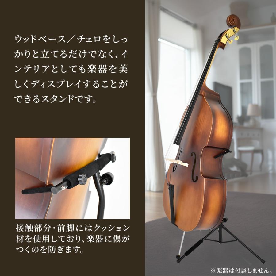 ウッドベース(コントラバス) ・チェロ 専用スタンド WBSS-45〔ウッド
