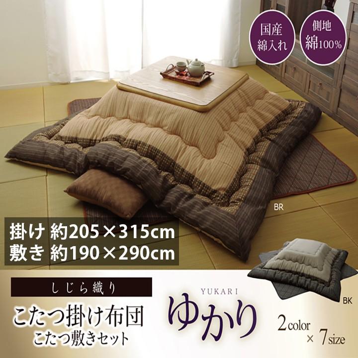 こたつ布団セット 長方形 大判 特大 掛け 敷きセット 205×315cm 和