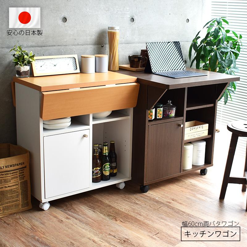 キッチンカウンター キッチンワゴン 幅60cm 両バタ ワゴン キッチン