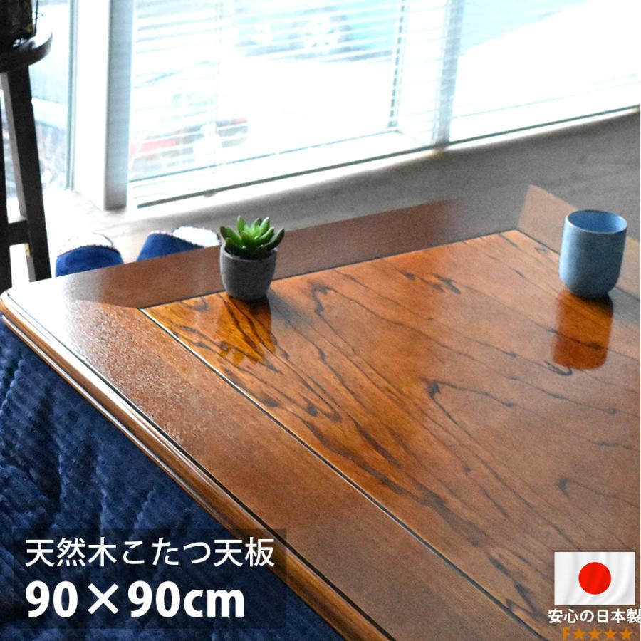 こたつ天板 90×90 正方形 90 コタツ 板のみ こたつ用天板 木製 国産