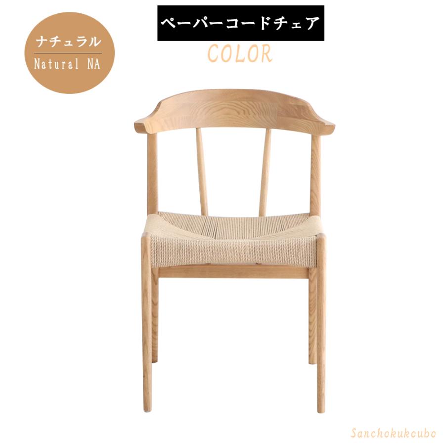 ペーパーコードチェア 幅52cm ペーパーコード ワイチェア アッシュ無垢