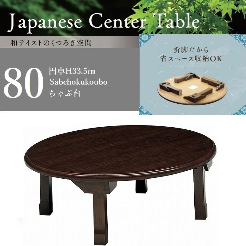 JCT-M 80ちゃぶ台 80幅 丸型 座卓 センターテーブル リビングテーブル
