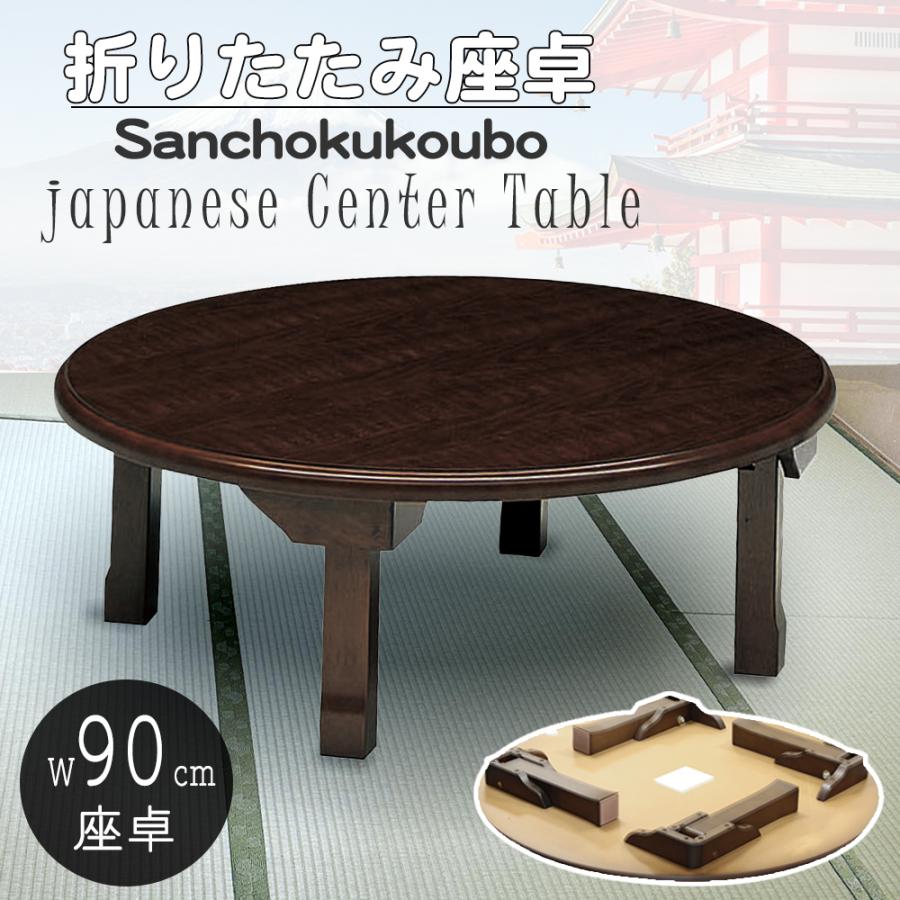 JCT-M 90ちゃぶ台 90幅丸型 座卓 センターテーブル リビングテーブル