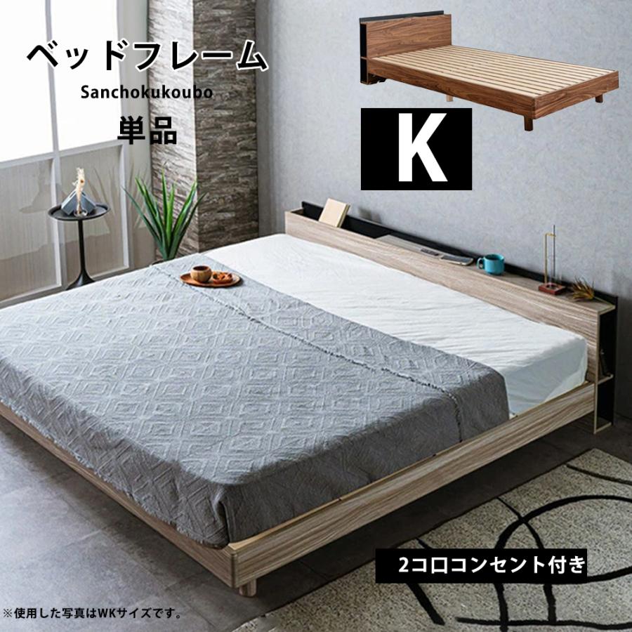 JO キングベッド K ベッドフレーム 単品 Kサイズベッド キングサイズ