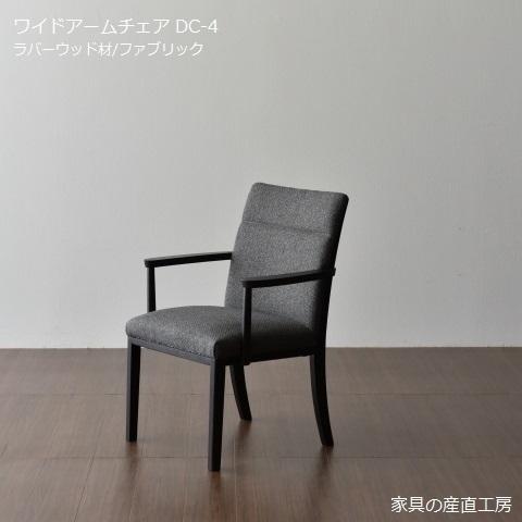 4型 ダイニングチェア DC-4 肘付きチェア アームチェア 単品 2脚セット