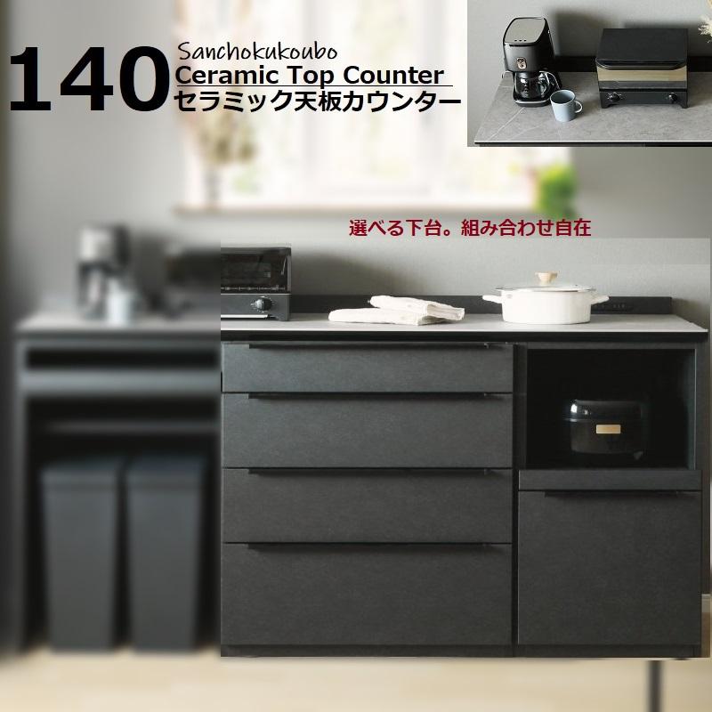 JKE 140 セラミック天板 幅140 カウンター 組み合わせ 正規ブランド