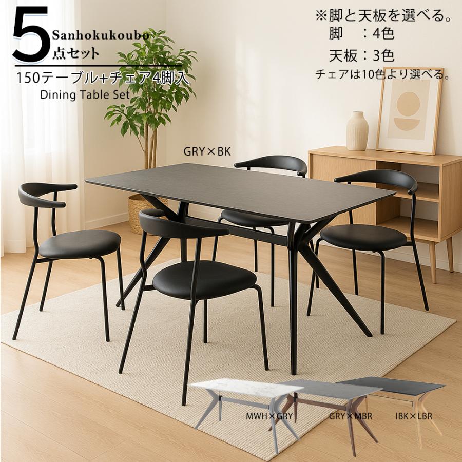 FIM 食卓5点セット 150テーブル + MXチェア4脚 セラミック 天板