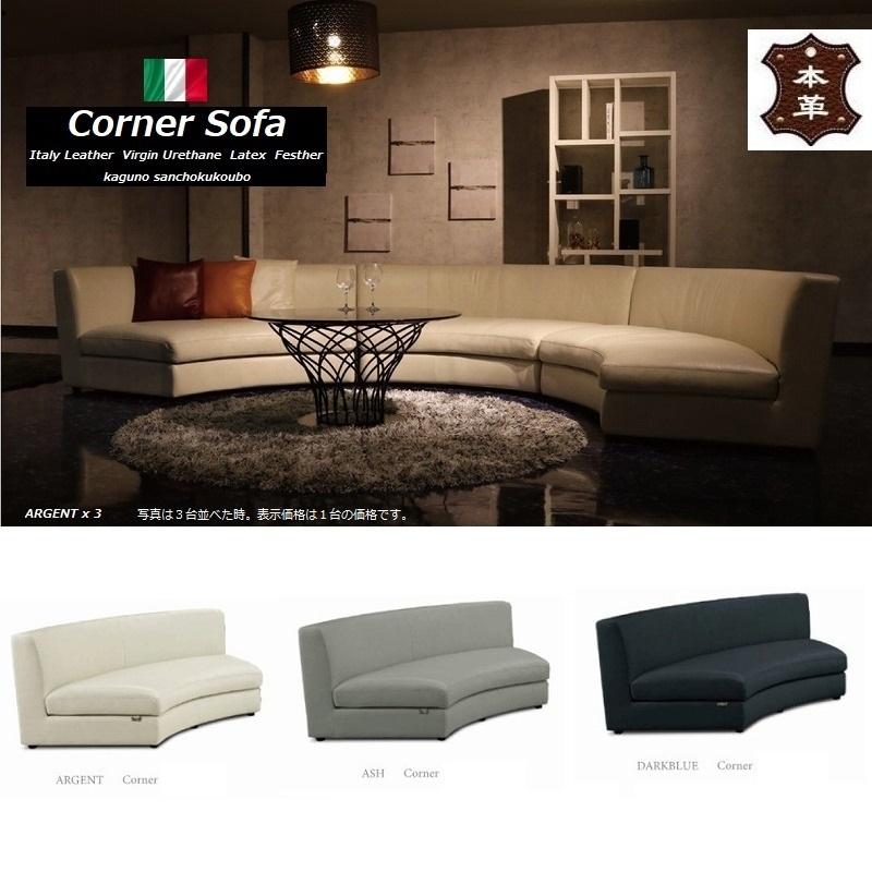本革 プレミアム ラウンドソファ イタリア革貼り コーナー ソファー