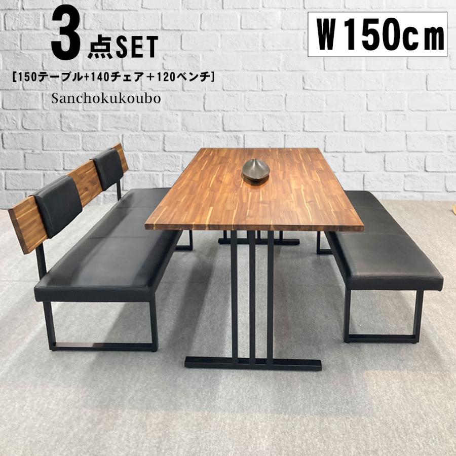 CLCT ダイニング3点セット 150テーブル + 140チェア +120ベンチ セット