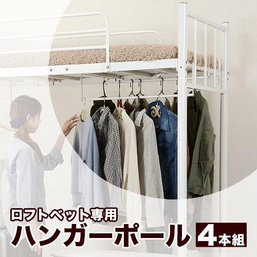 ロフトベット専用 ポールハンガー 衣類収納 クローゼット 対応商品を