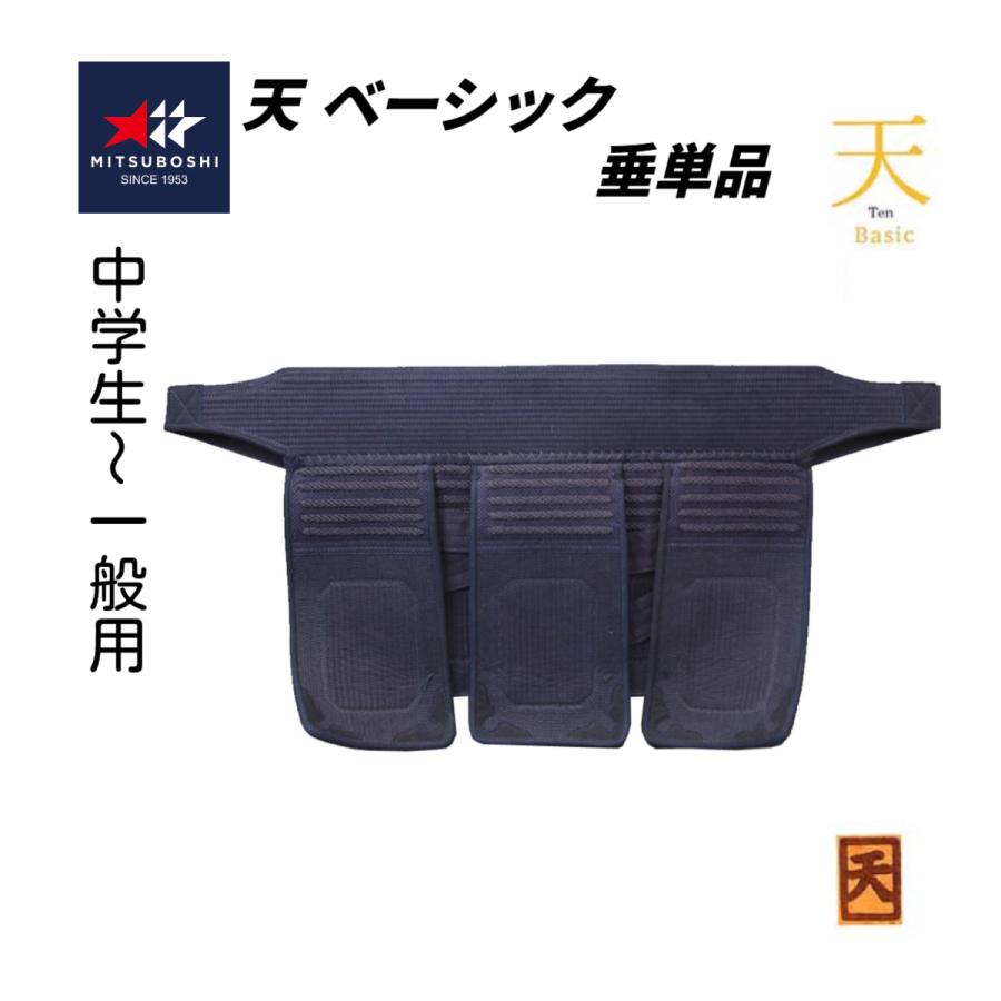 ミツボシ 天 ベーシック 6mm織刺（ヘリ紺鹿革仕立） 垂単品 (中高生