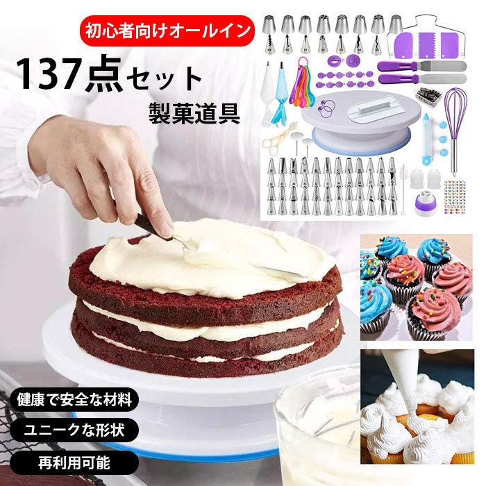 137点セット】 製菓道具セット ケーキ作り工具 ケーキ手作りツール