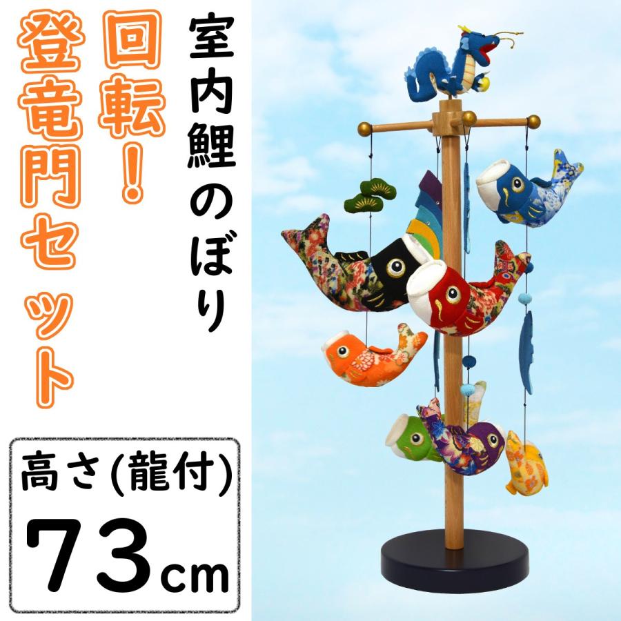 鯉のぼり 室内吊るし飾り 回転！登竜門セット : 人形の三信 - 通販