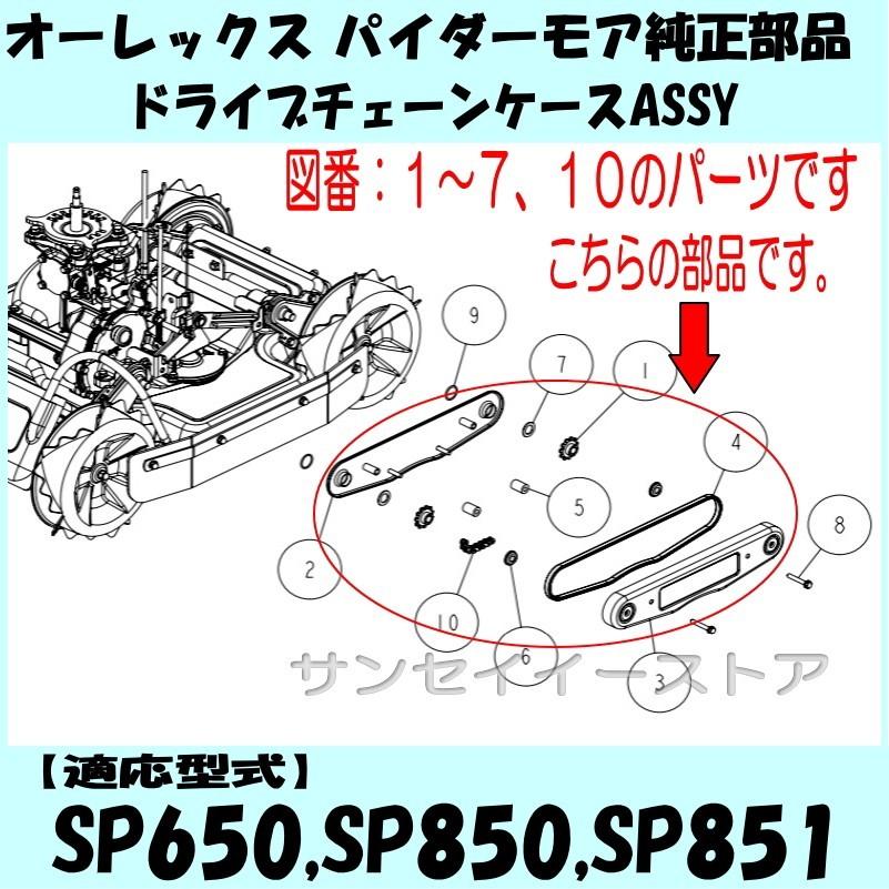 スパイダーモア ドライブ チェーン ケース ASSY 適合型式SP851,SP850