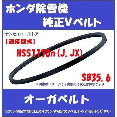 ホンダ純正 除雪機 HSS1170n J,JX 用 オーガ用 除雪クラッチ V ベルト