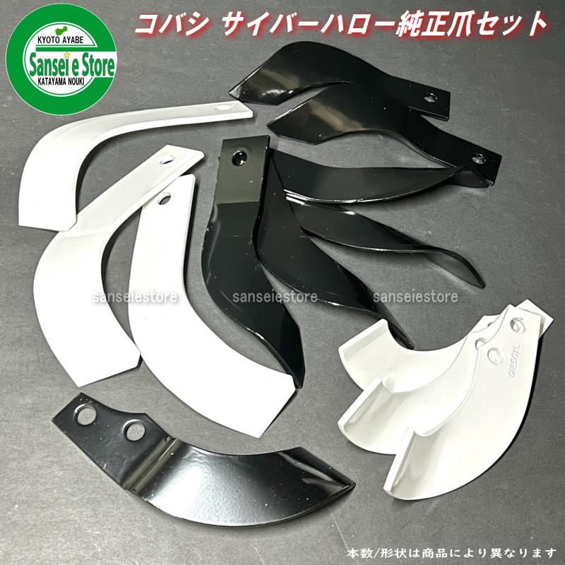 62本組 コバシ純正 サイバーハローTX260/TX261用 代かき爪セット 5043S