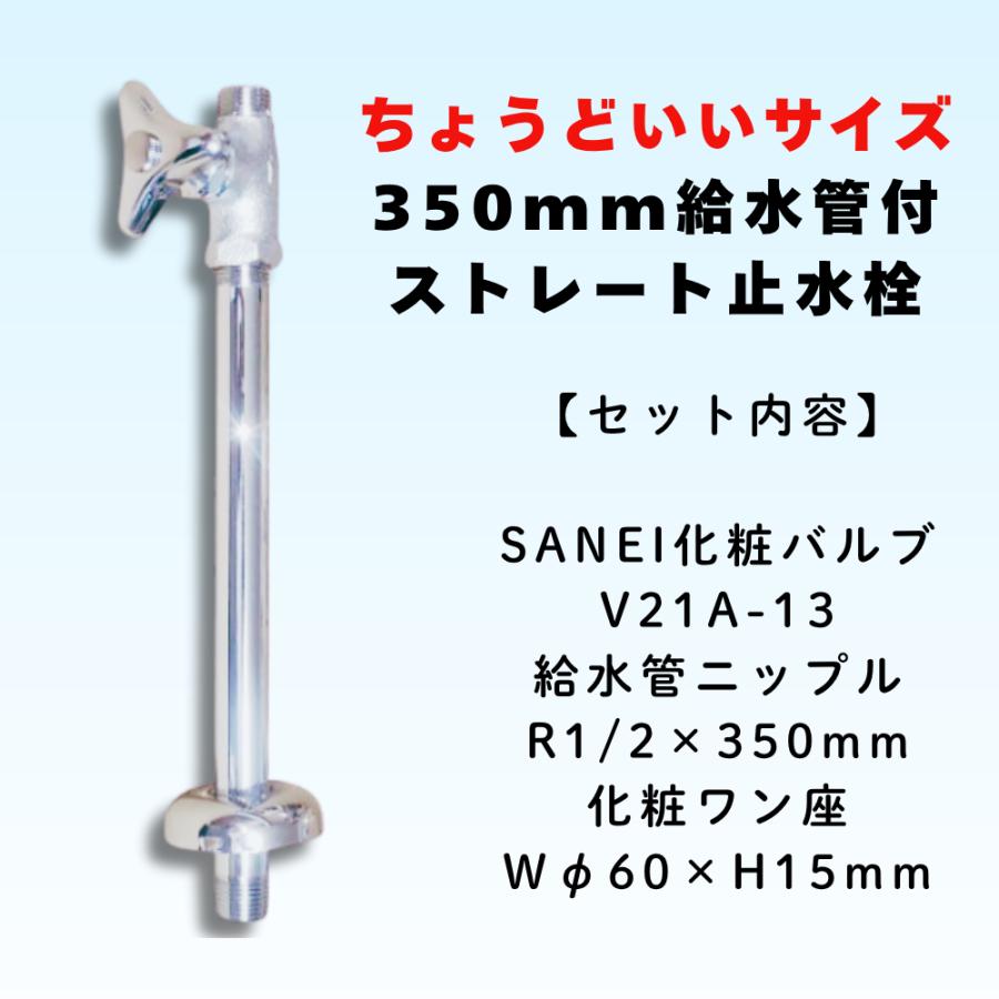 SANEI 化粧バルブ V21A-13 ストレート止水栓 V21JS-X2-13X350 爆買