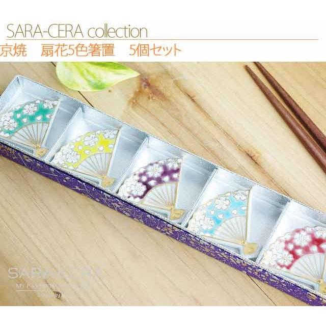 和食器 お箸置き 日本製 京焼 清水焼 扇花5色箸置 箸置セット