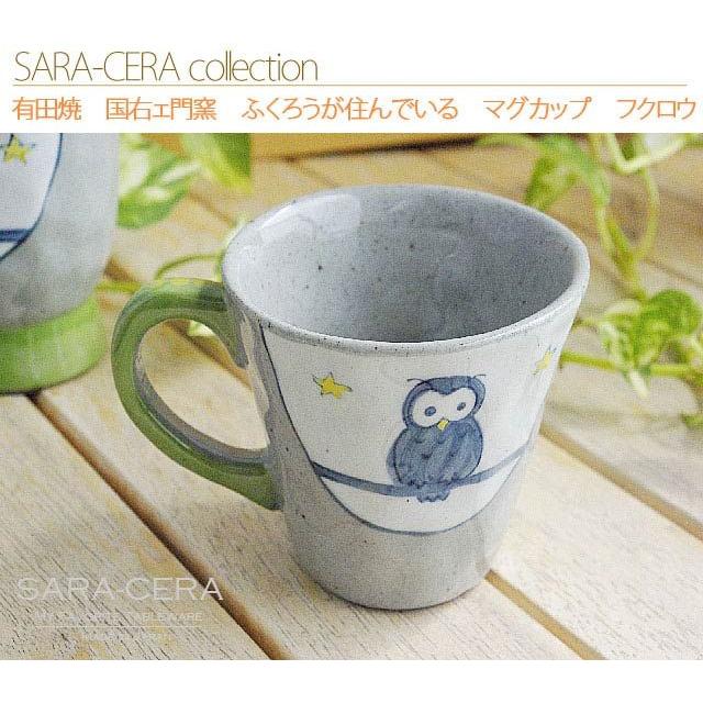 有田焼 波佐見焼 和食器 国右ェ門窯 ふくろうが住んでいる マグカップ