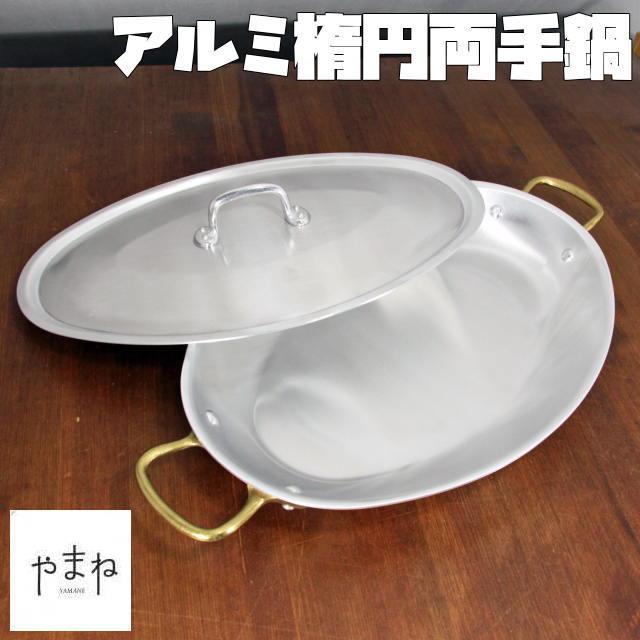 アルミ楕円両手鍋36cm アクアパッツァ鍋 パエリア鍋 オーバルパン 蓋