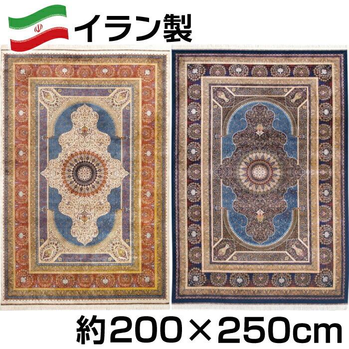 イラン製 シルク調 ウィルトン 織 モダール マット 約200×250cm パルラ