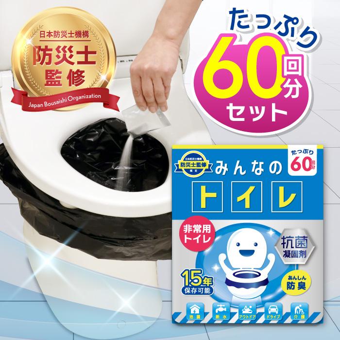 簡易トイレ【60回分 除菌消臭機能】みんなのトイレ 携帯トイレ 車 防災