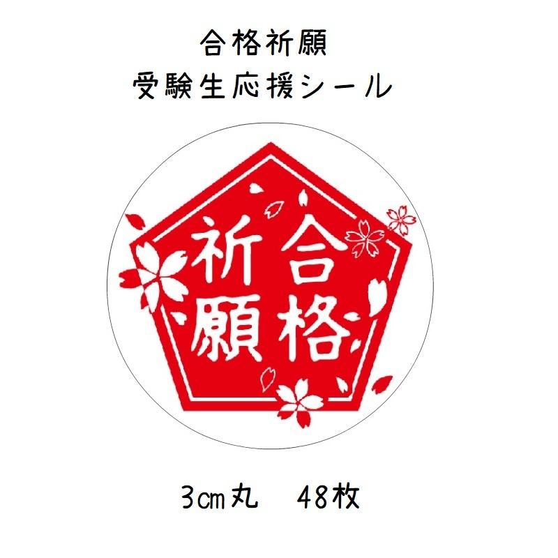 合格祈願シール 受験生応援 赤 3cm丸 48枚 No.589 : se-label - 通販