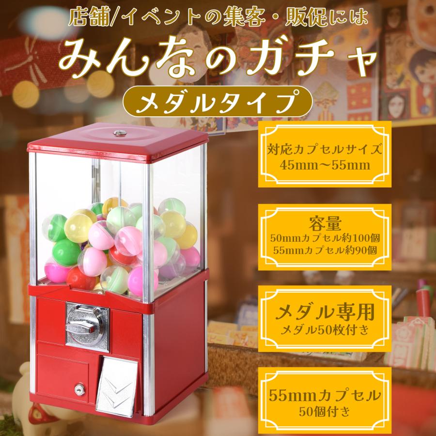 ガチャガチャ 本体 業務用 メダル専用 55mm空カプセル50個 メダル50枚