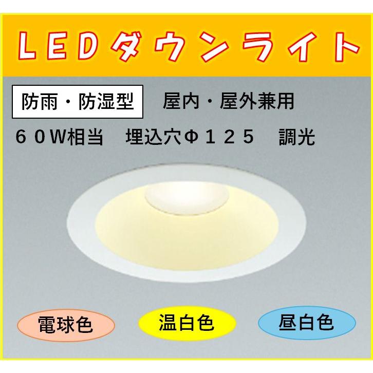 コイズミ照明 SB形ダウンライト LED一体型 屋内・屋外兼用 60W相当 埋