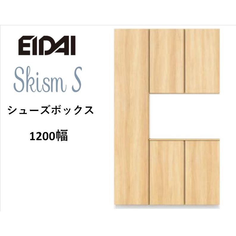 EIDAI（永大） EIDAI Skism S 玄関収納 VGSSZ-C12221T☆JF※ シューズ