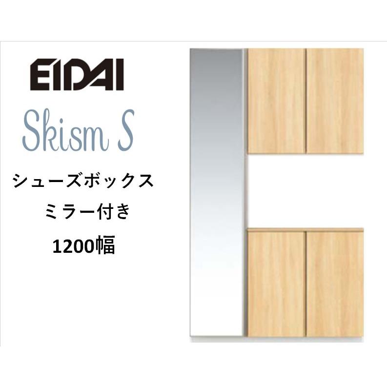 EIDAI（永大） EIDAI Skism S 玄関収納 VGSSZ-C12221T☆JM※ シューズ