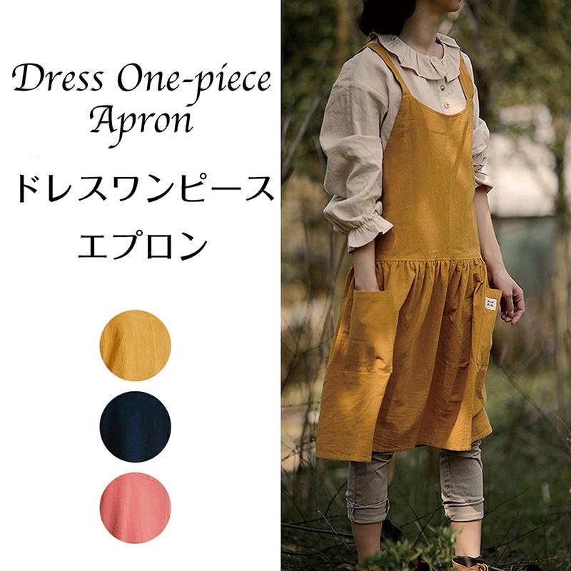 ドレスエプロン ワンピースエプロン カフェ ユニフォーム 花屋 リネン