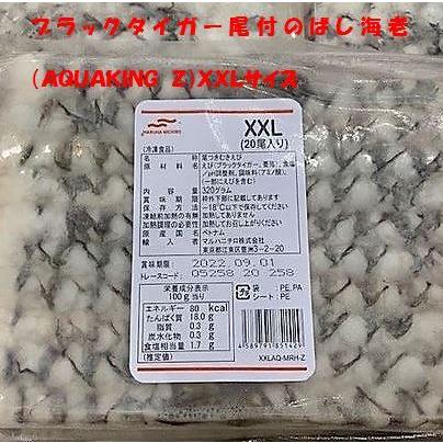 ブラックタイガー尾付のばし海老（AQUAKING Z）XXLサイズ : シーフード