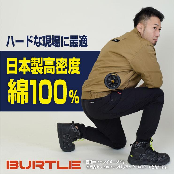 BURTLE（バートル） 24V セット 長袖ブルゾン 綿100 バッテリー ファン